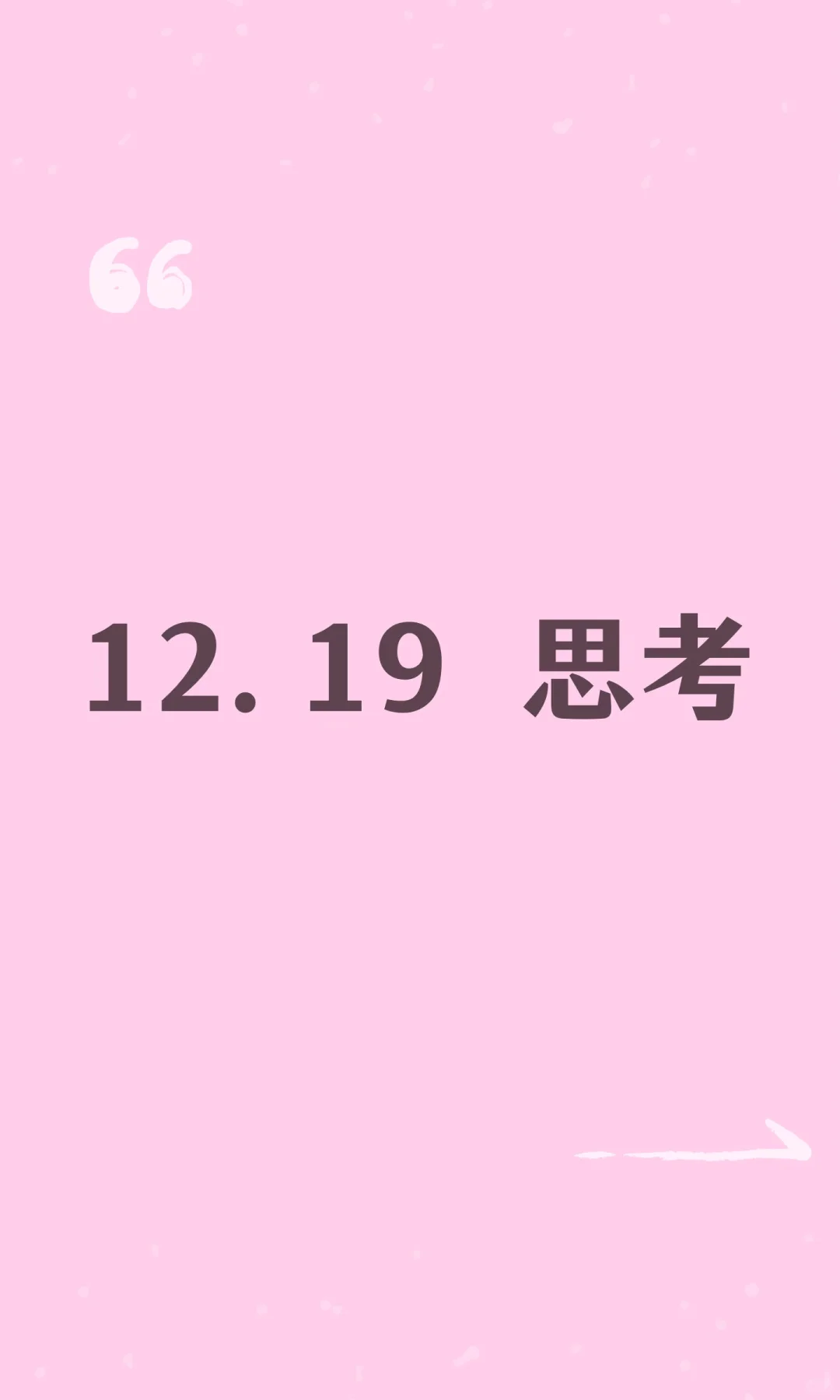 12.19 思考