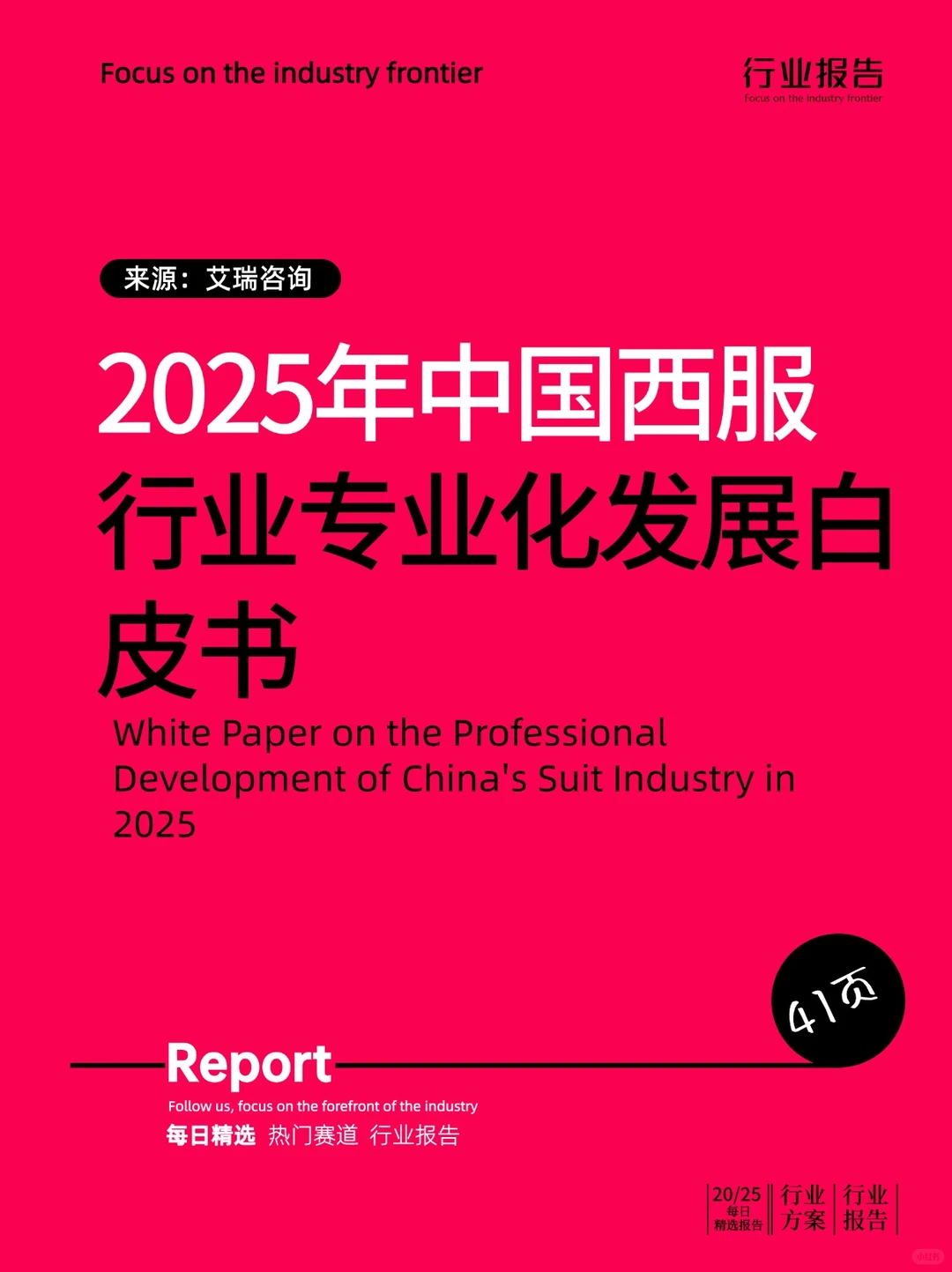 2025年中国西服行业专业化发展白皮书