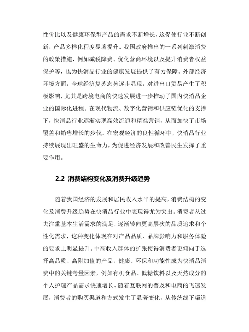 2024年快消品行业调研分析报告