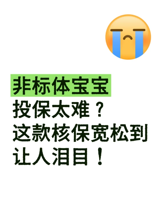 非标体宝宝投保读音!核保宽松到哭?