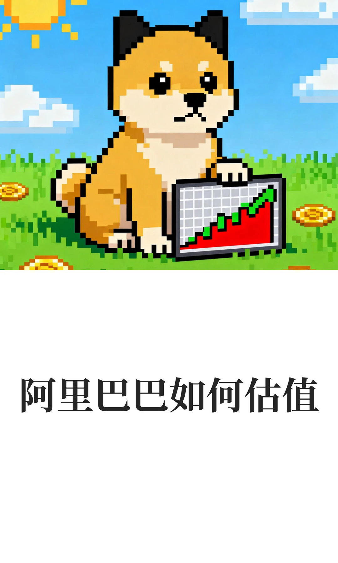 阿里巴巴如何估值