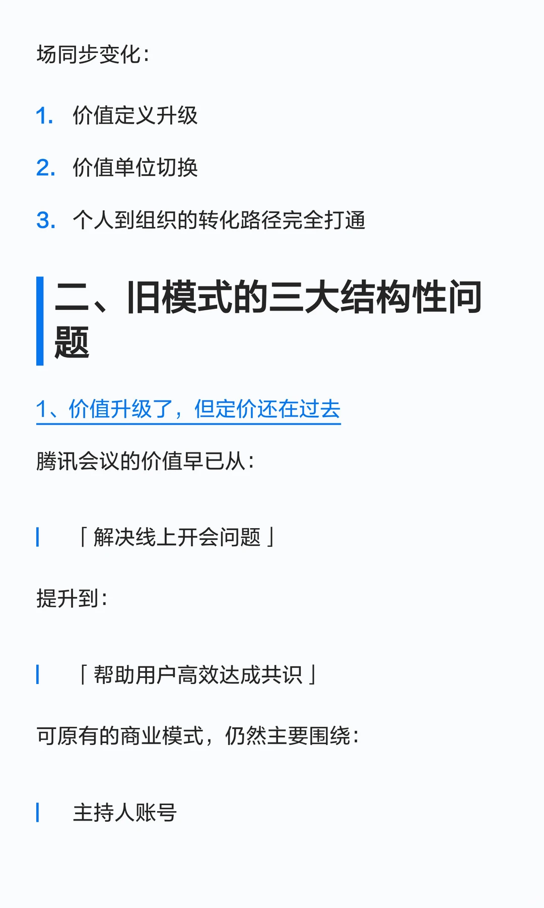 从腾讯会议商业模式升级看SaaS产品价值定义