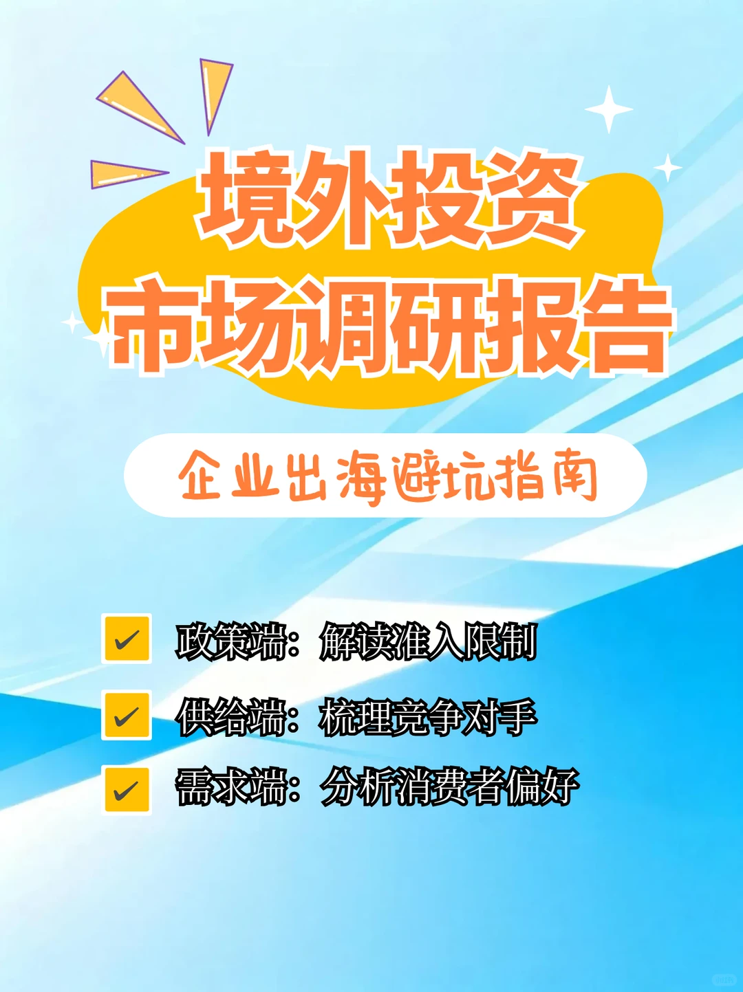 境外投资市场调研怎么做？