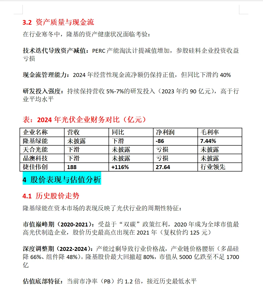 隆基绿能全面分析
