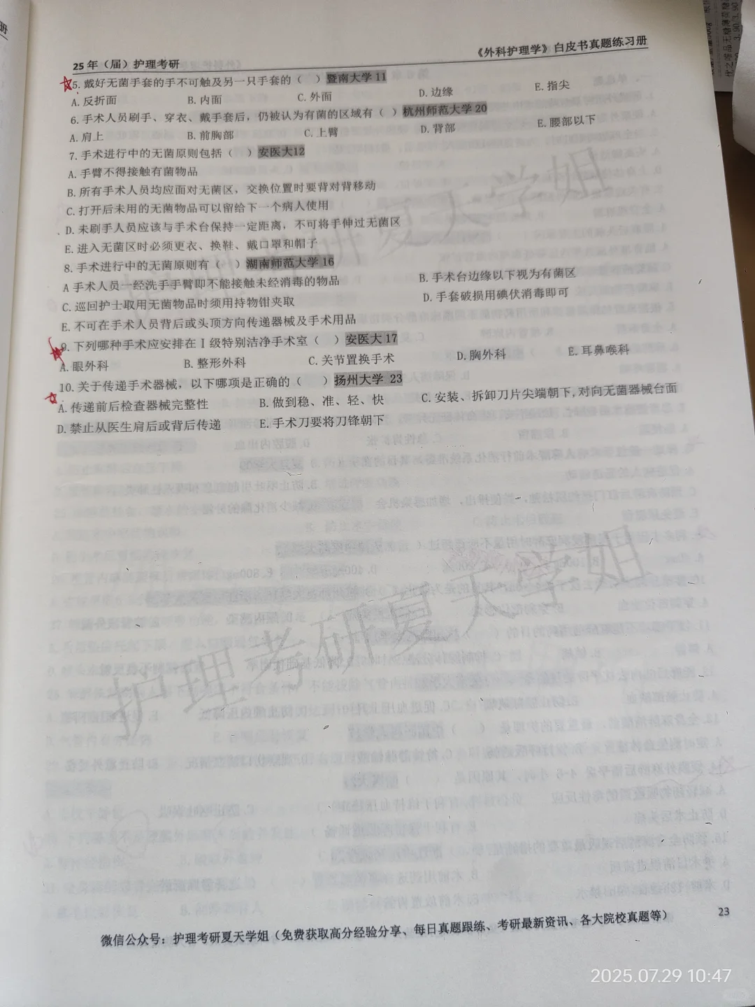 护理考研夏天学姐白皮书外科护理学