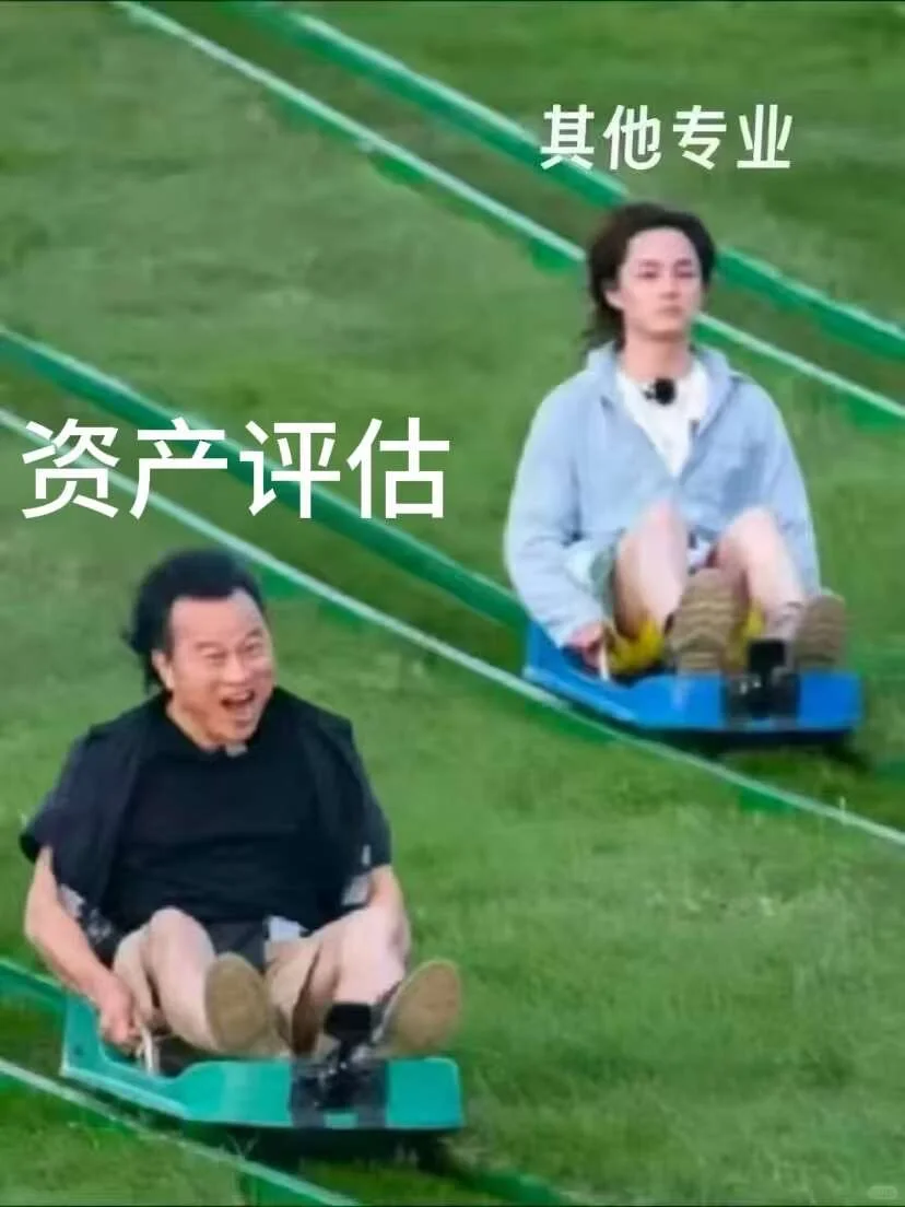 拜托?资产评估的宝子一定要刷到啊！