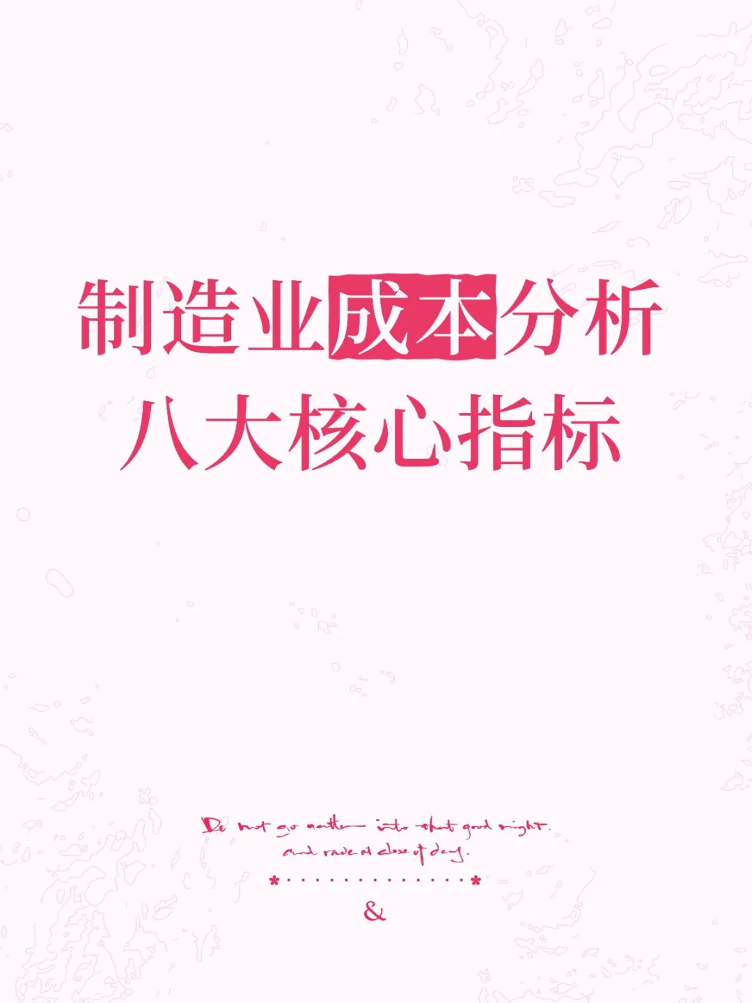 制造业成本分析八大核心指标！