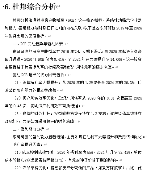 【东阿阿胶2020-2024年财报分析成品】