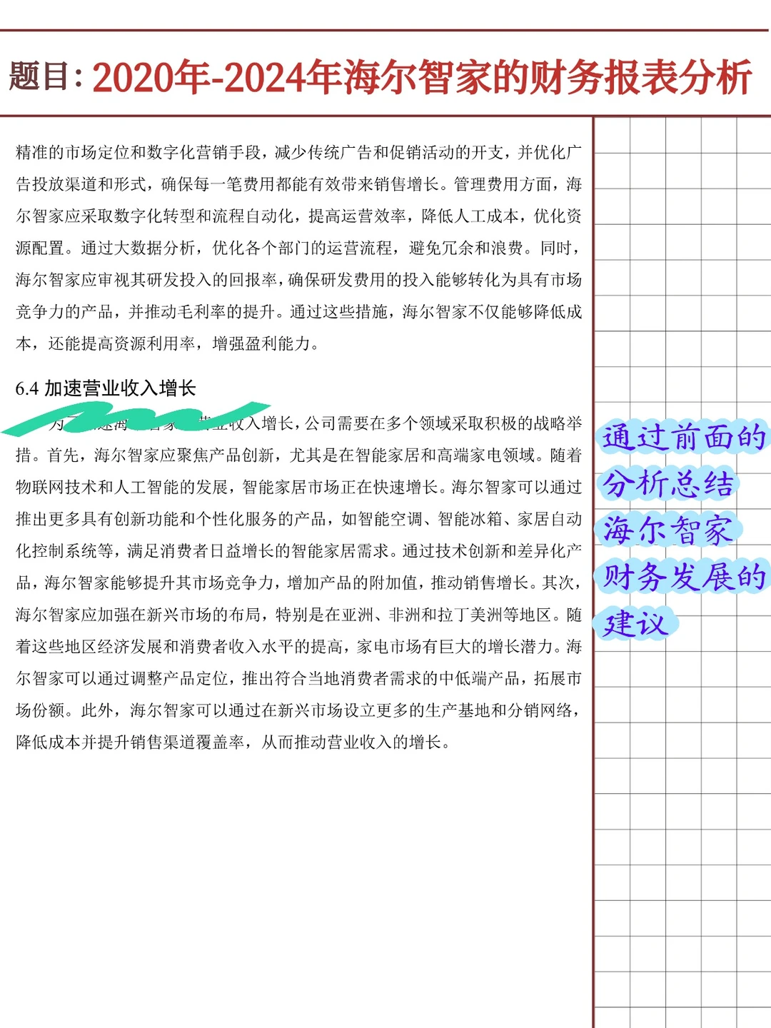 海尔智家财务报表分析报告（2020-2024）