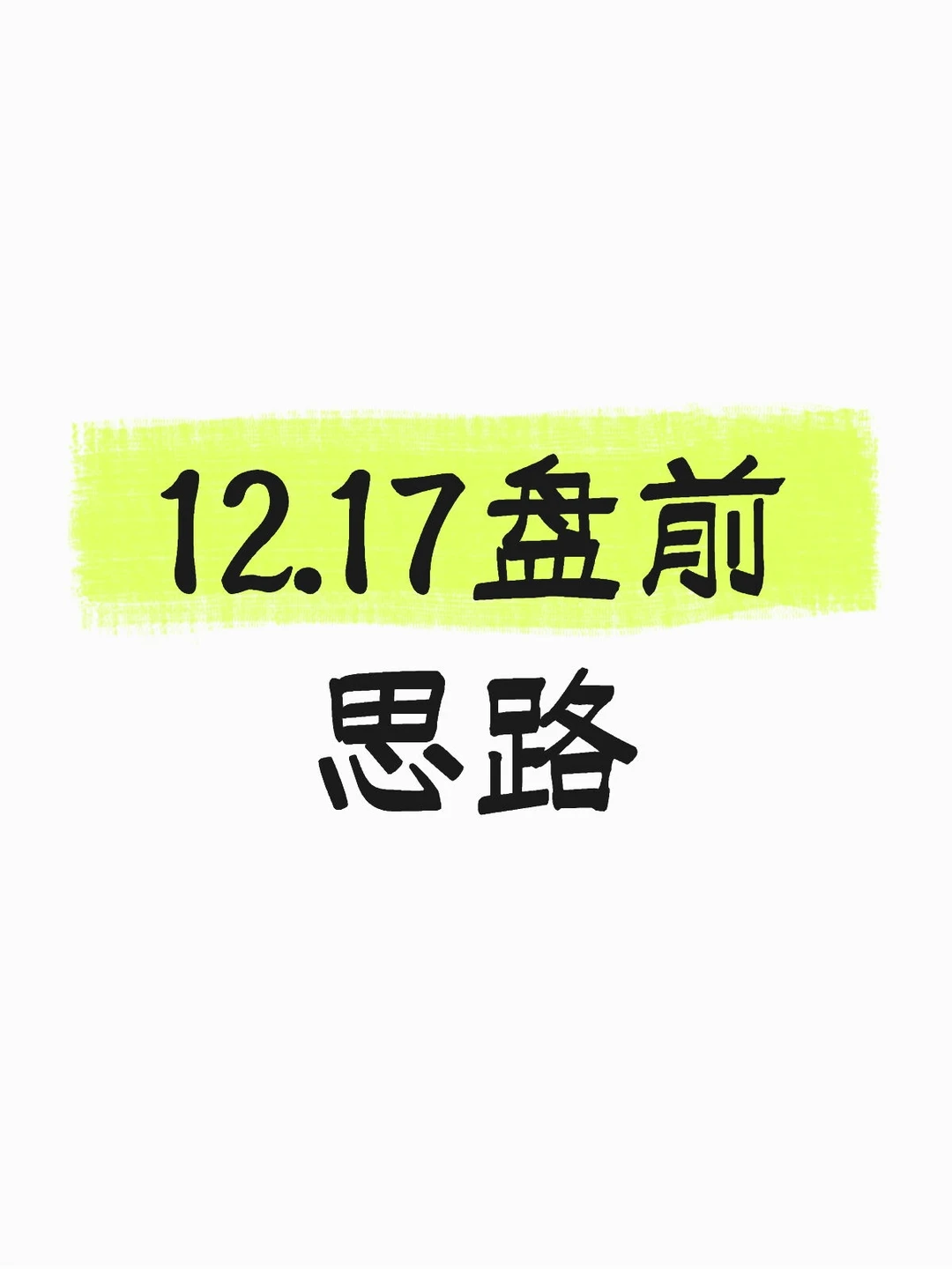 12.17盘前思路梳理