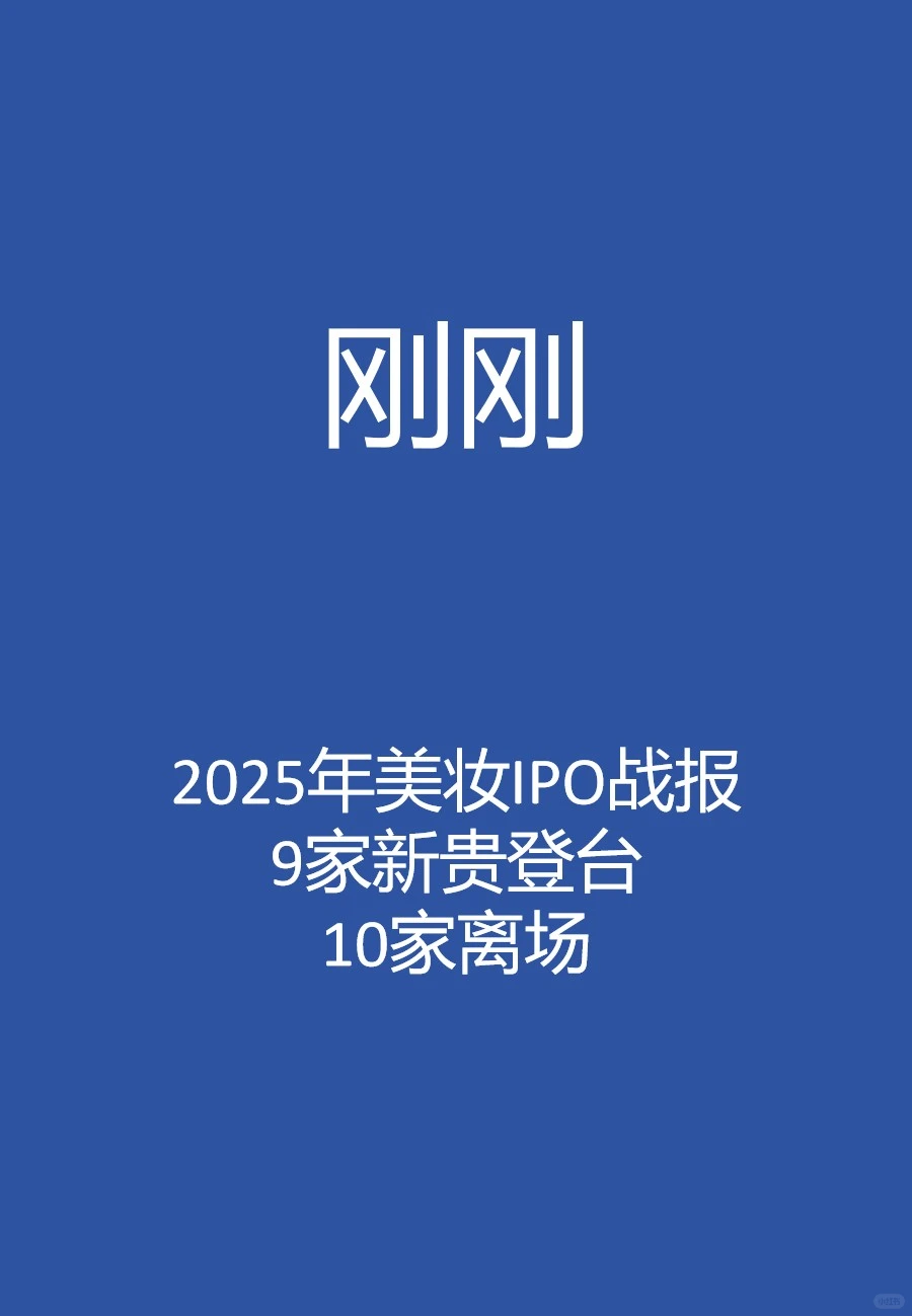 刚刚，25年美妆IPO战报：9家登台，10家离场