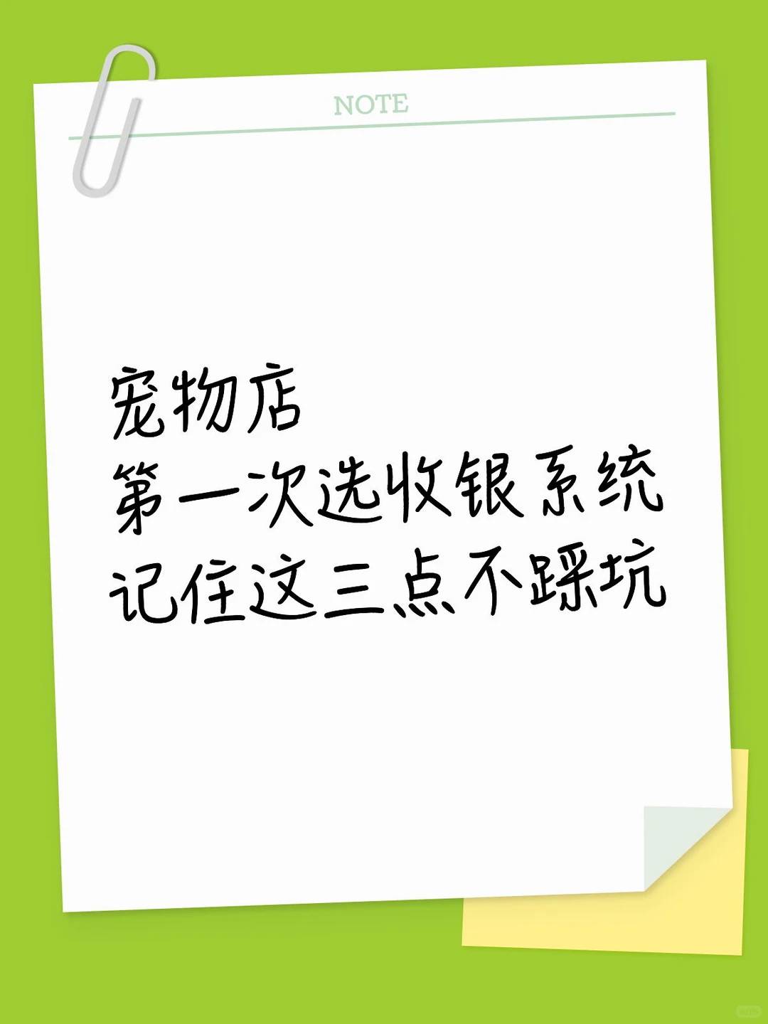 第一次开宠物店，你真的会选收银系统吗？