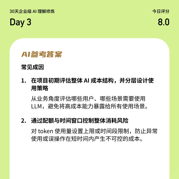 30天企业级 AI 理解修炼｜Day 3