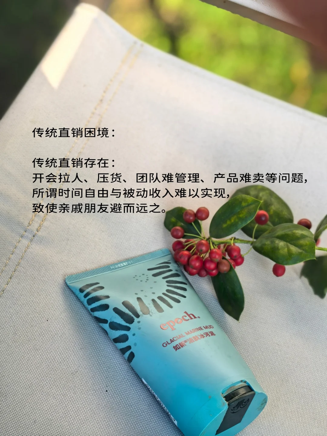 告别传统直销内耗！如新转型的破局思路✨