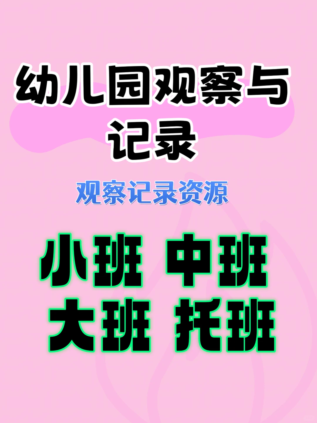 区域活动记录模板?幼师解放双手神器