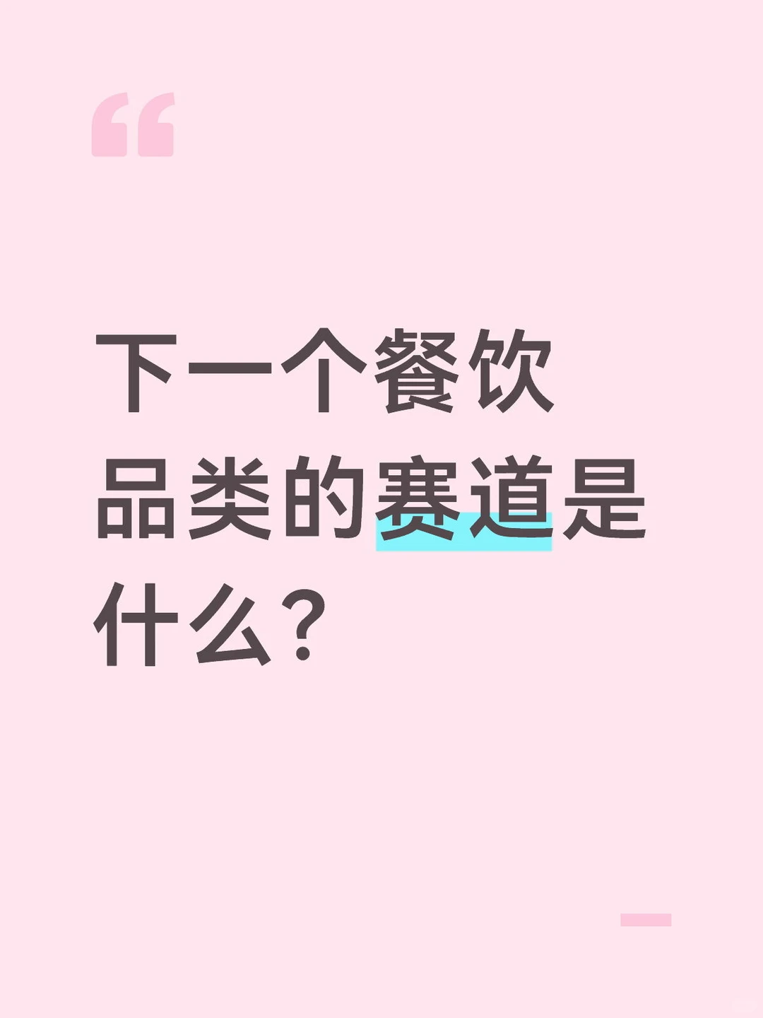 2026年餐饮的风口赛道是什么？?