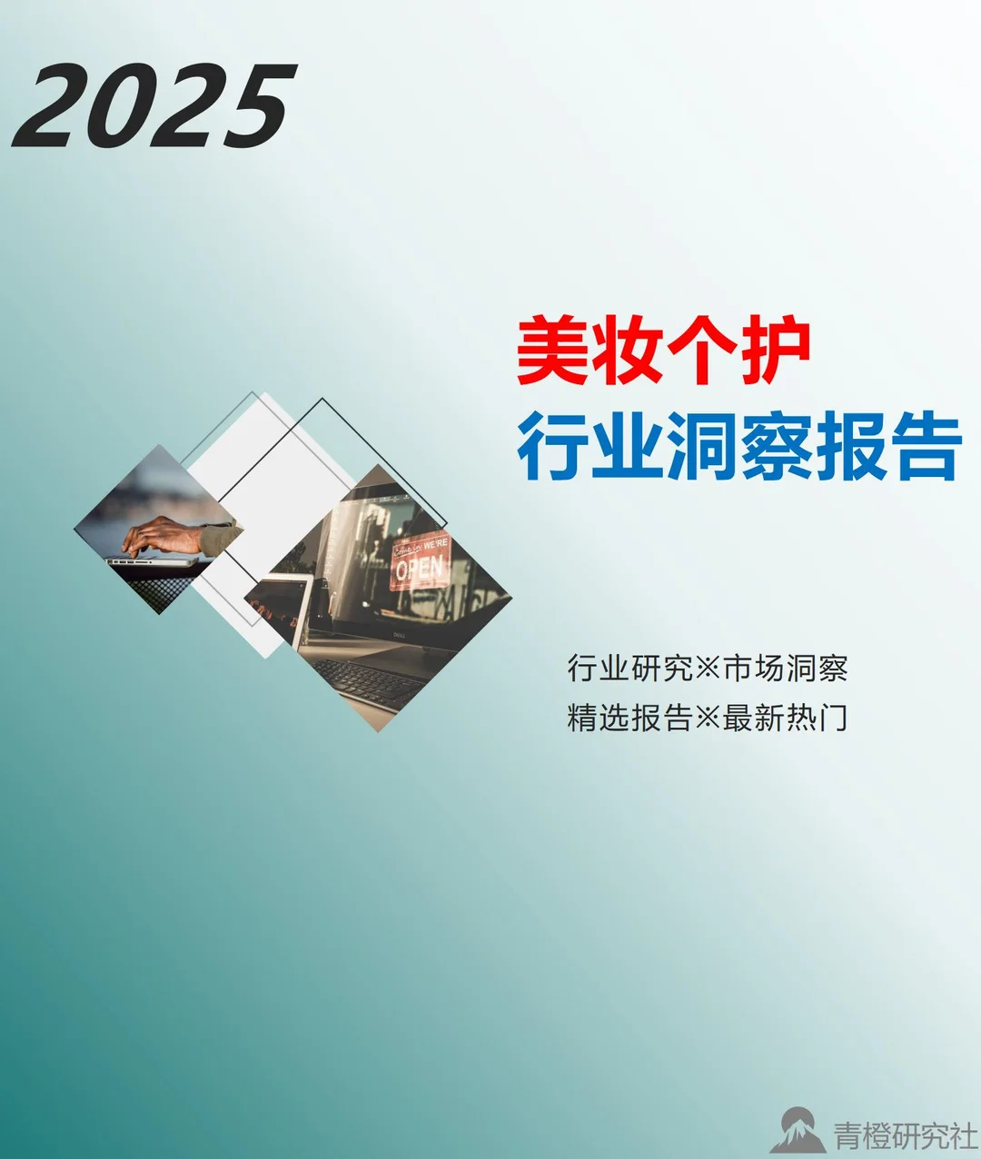 2025美妆个护行业洞察研究报告