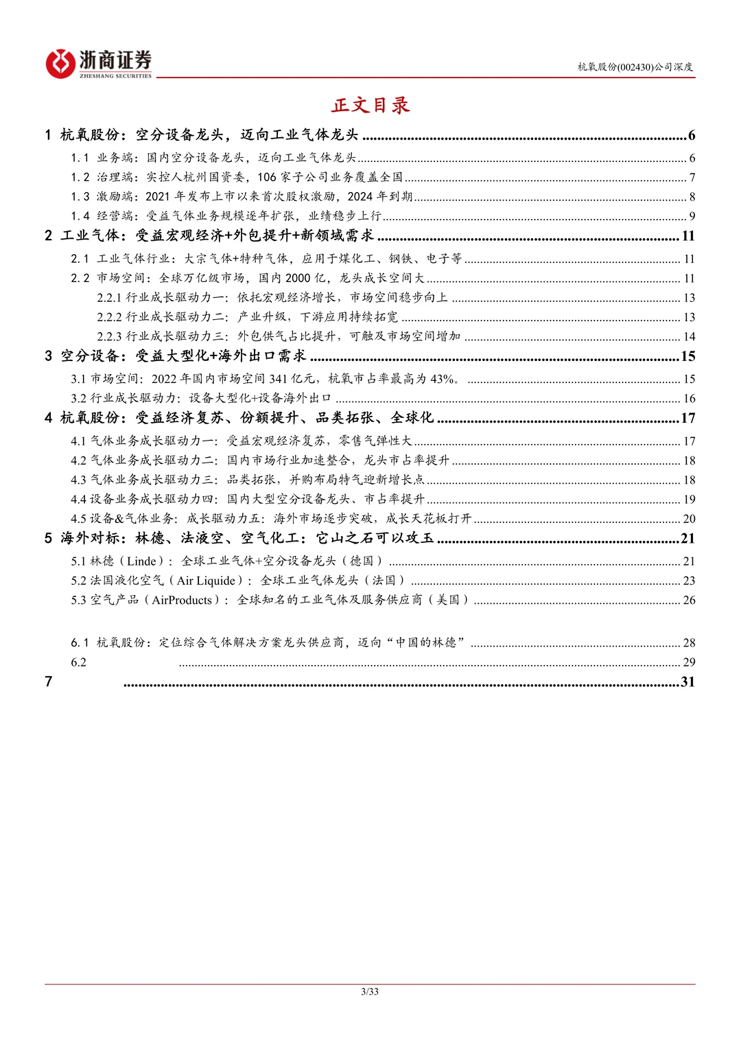 杭氧股份研究报告:工业气体龙头复苏期待