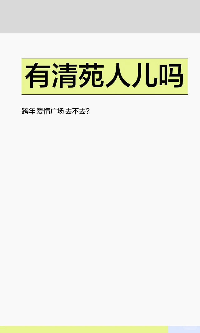 有清苑人儿吗
