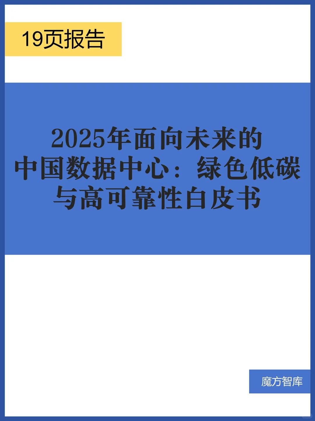 未来中国数据中心：绿色低碳高可靠性白皮书