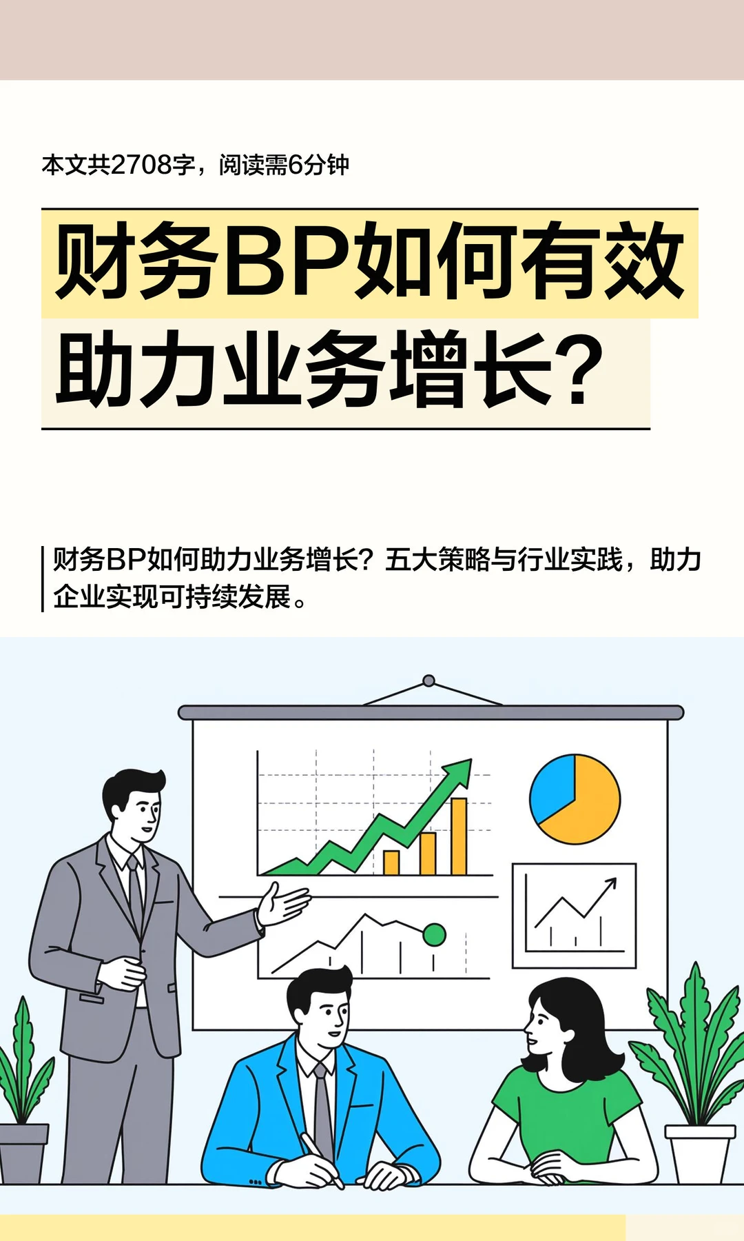 财务BP如何有效助力业务增长？