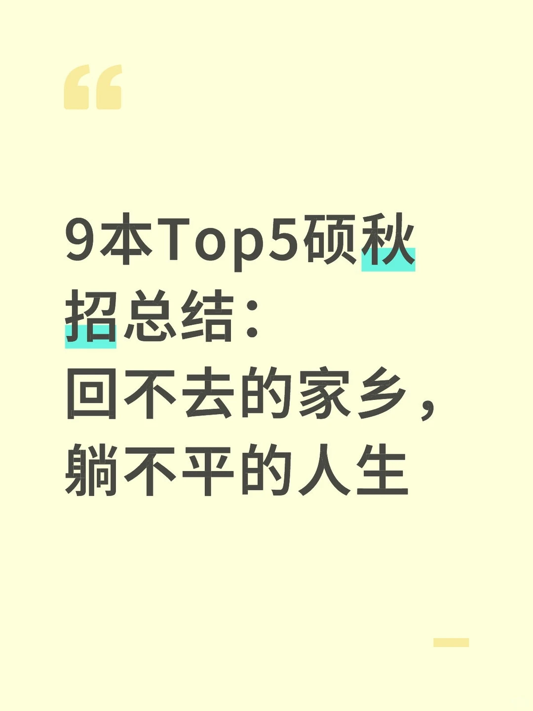 Top5硕秋招1：回不去的家乡，躺不平的人生