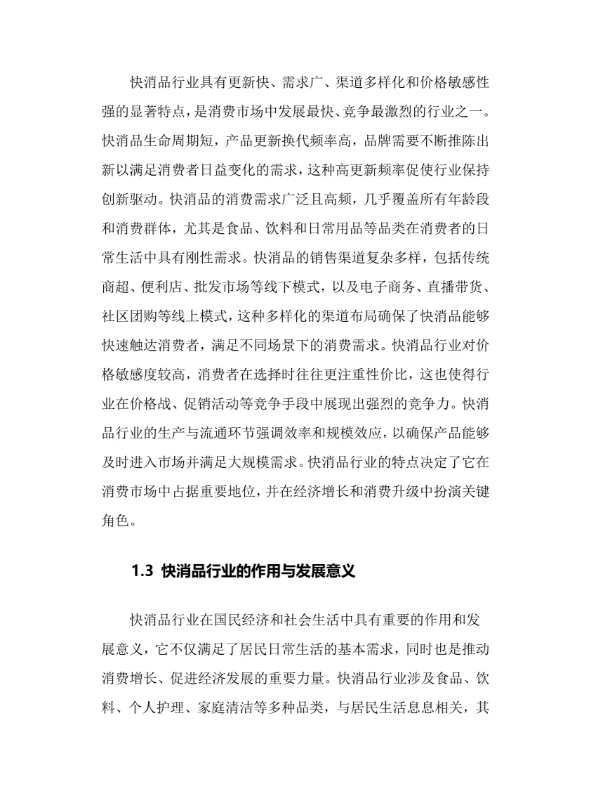 2024年快消品行业调研分析报告