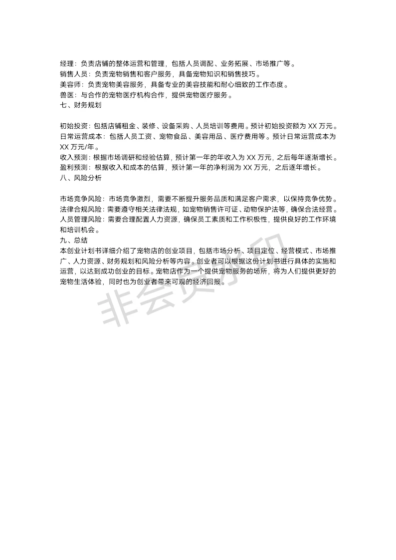 宠物店创业计划书（原创无查重）