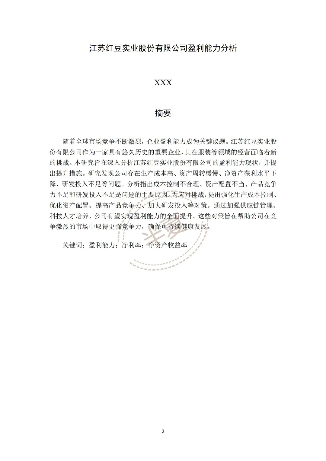 江苏红豆实业股份有限公司财务分析报表