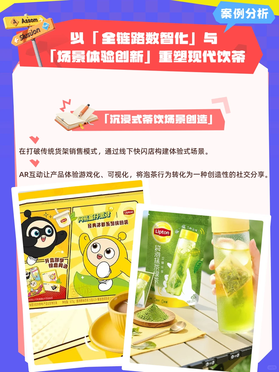 立顿—— 以数智化与体验创新重塑现代饮茶