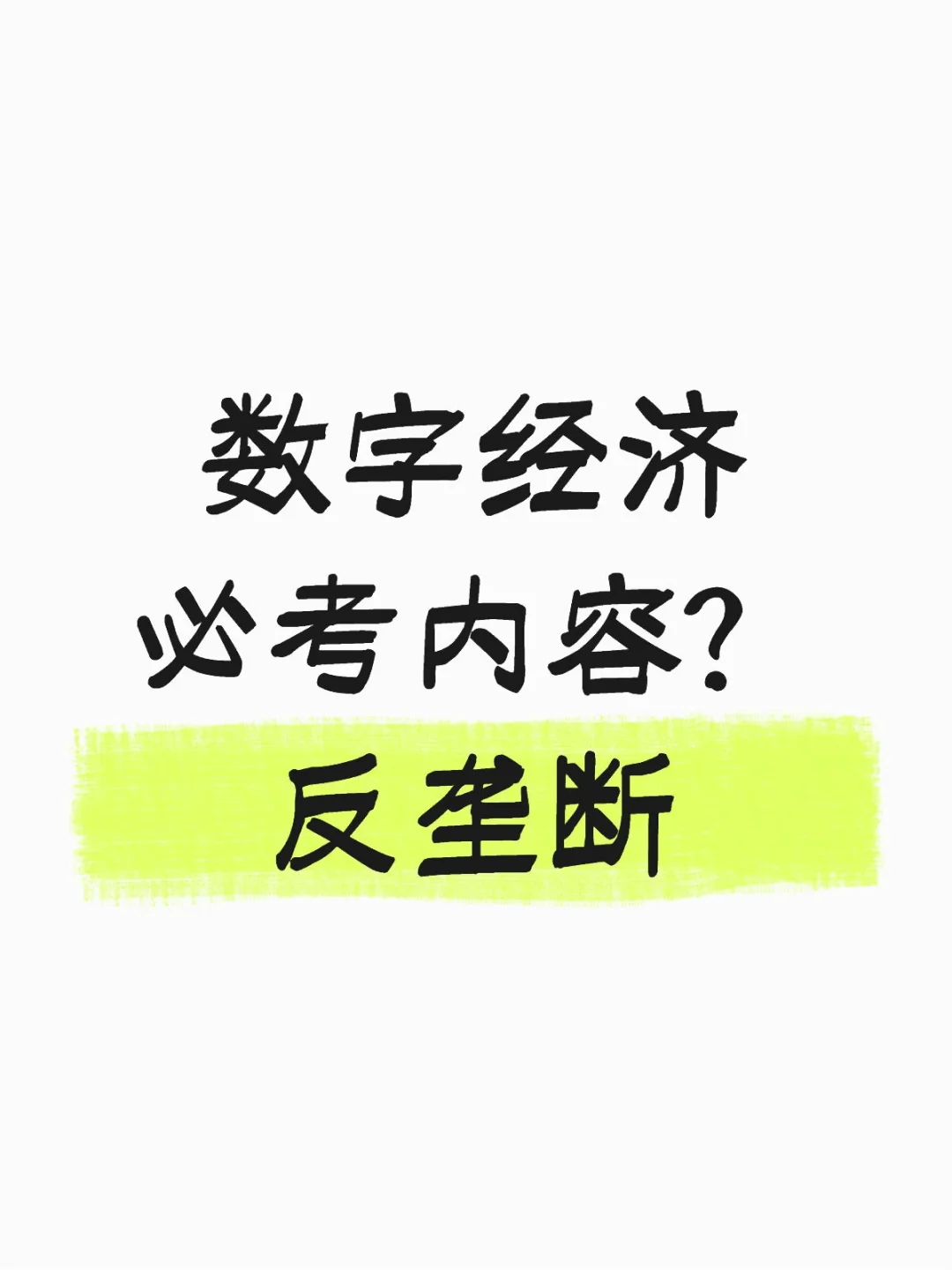 数字经济必考内容？