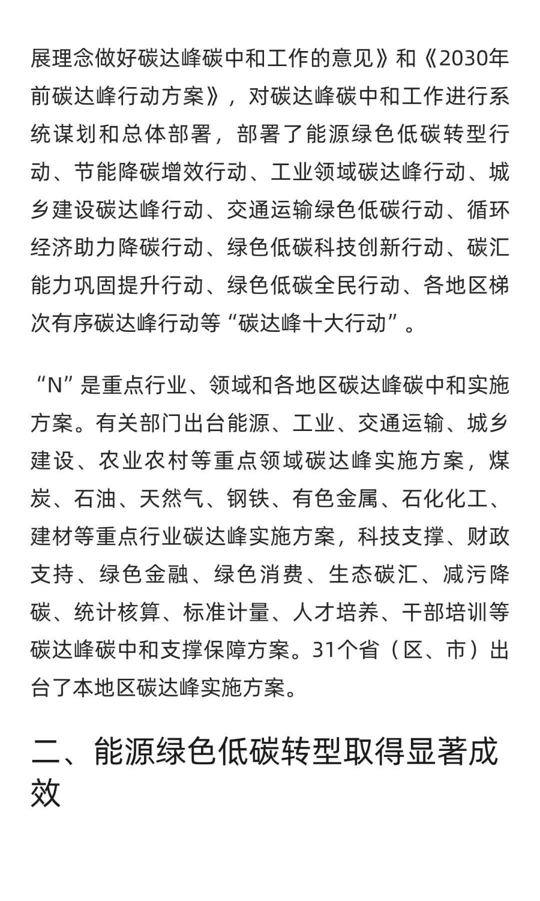 《碳达峰碳中和的中国行动》白皮书（全文）