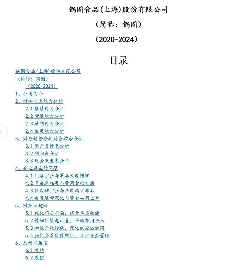 锅圈食品财务分析报告｜20页11969字