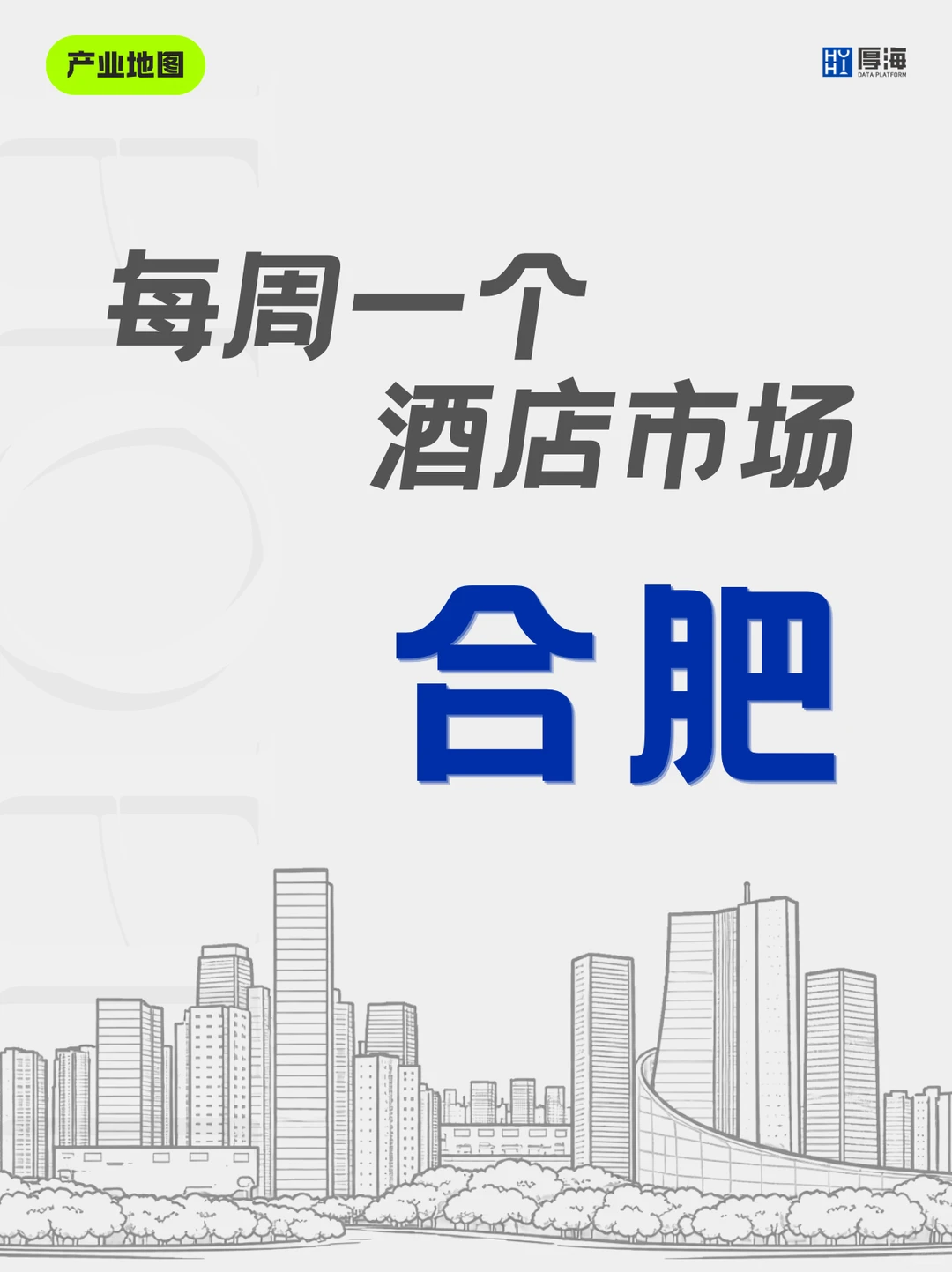 ?一篇吃透合肥酒店市场