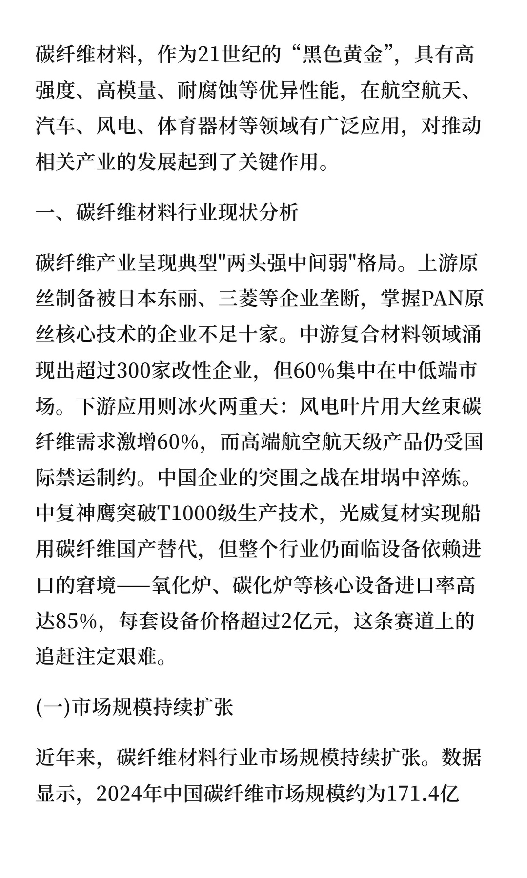 碳纤维产业现状及竞争格局未来趋势分析