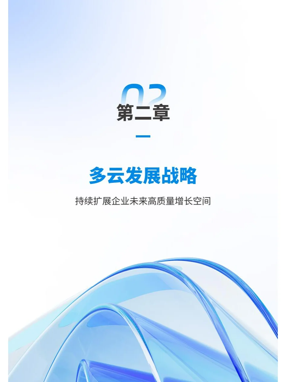 2024中国企业多云战略白皮书