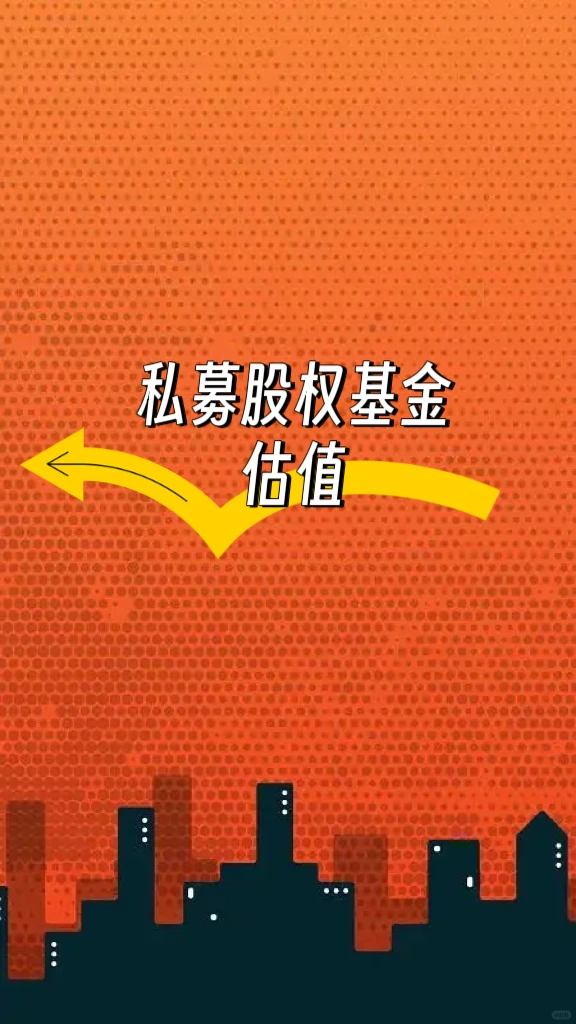 私募股权基金估值