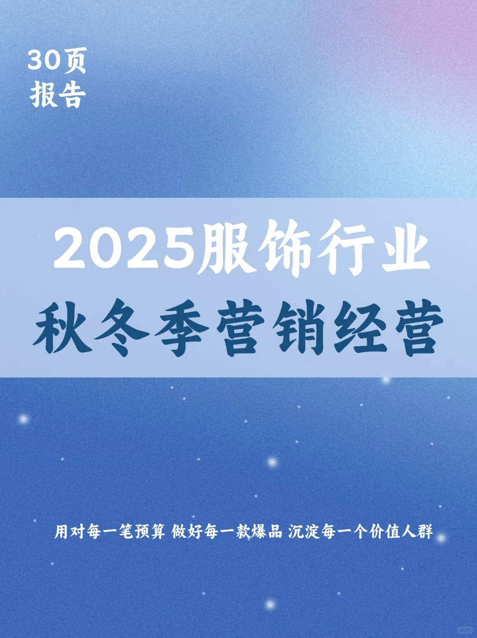2025服饰行业秋冬季营销经营策略报告
