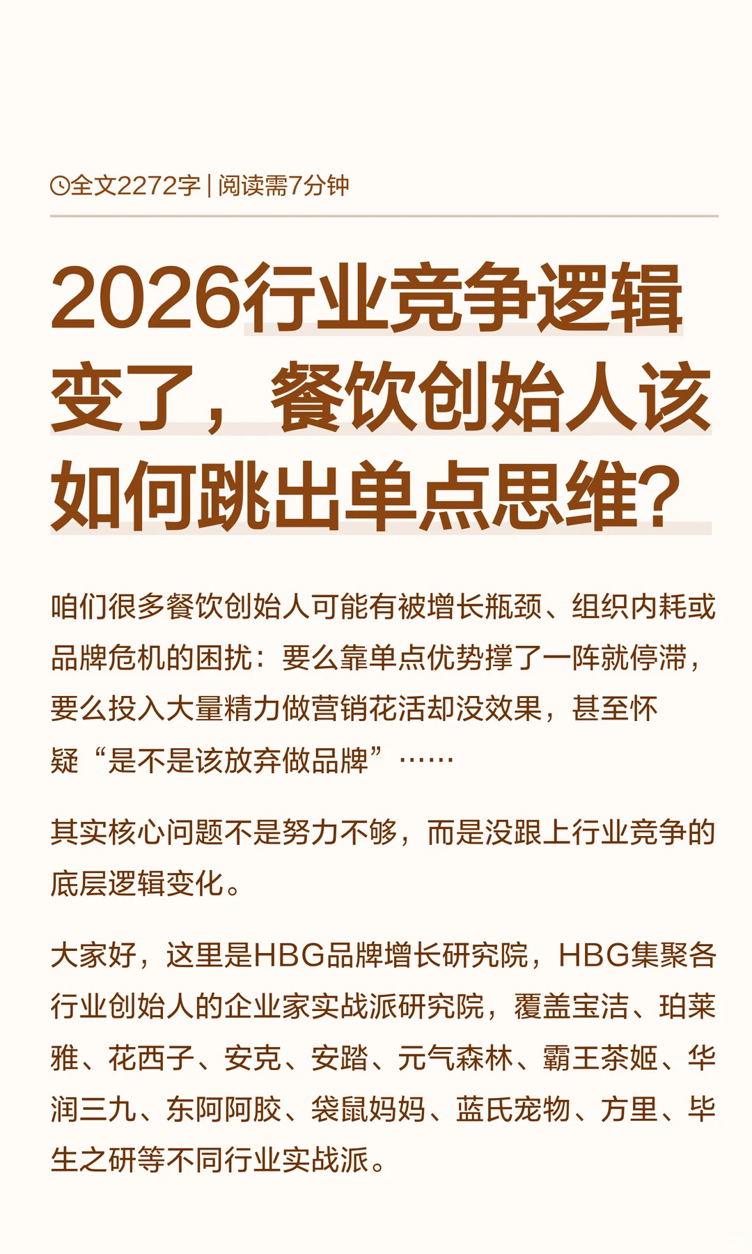 2026行业竞争逻辑变了，餐饮创始人该如何跳