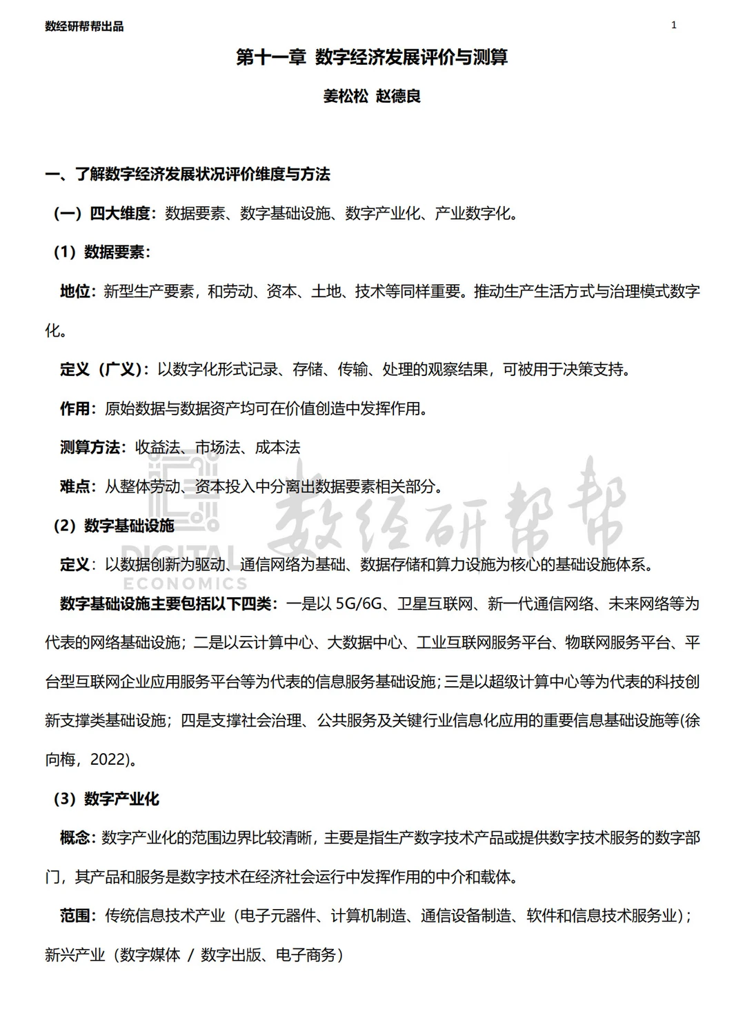 李三希数字经济概论笔记 第十一章
