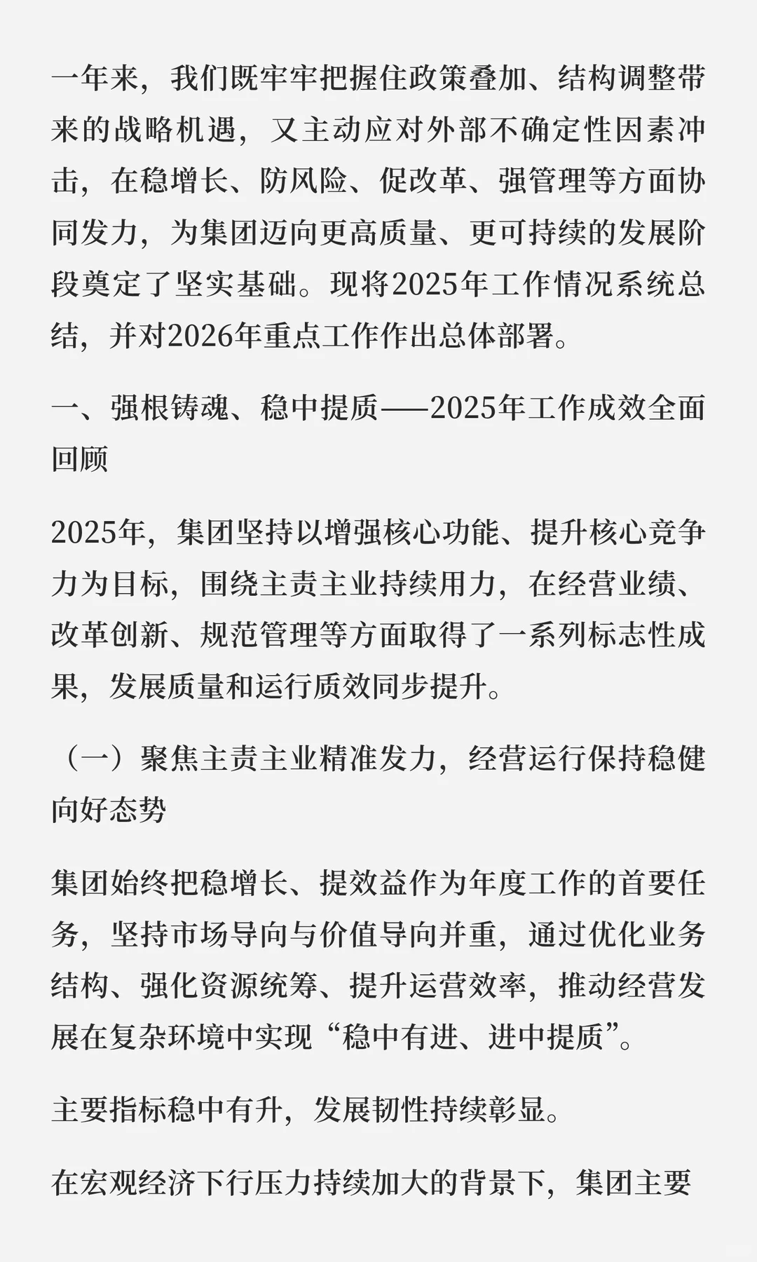 国企集团2025年工作总结暨2026年工作计划