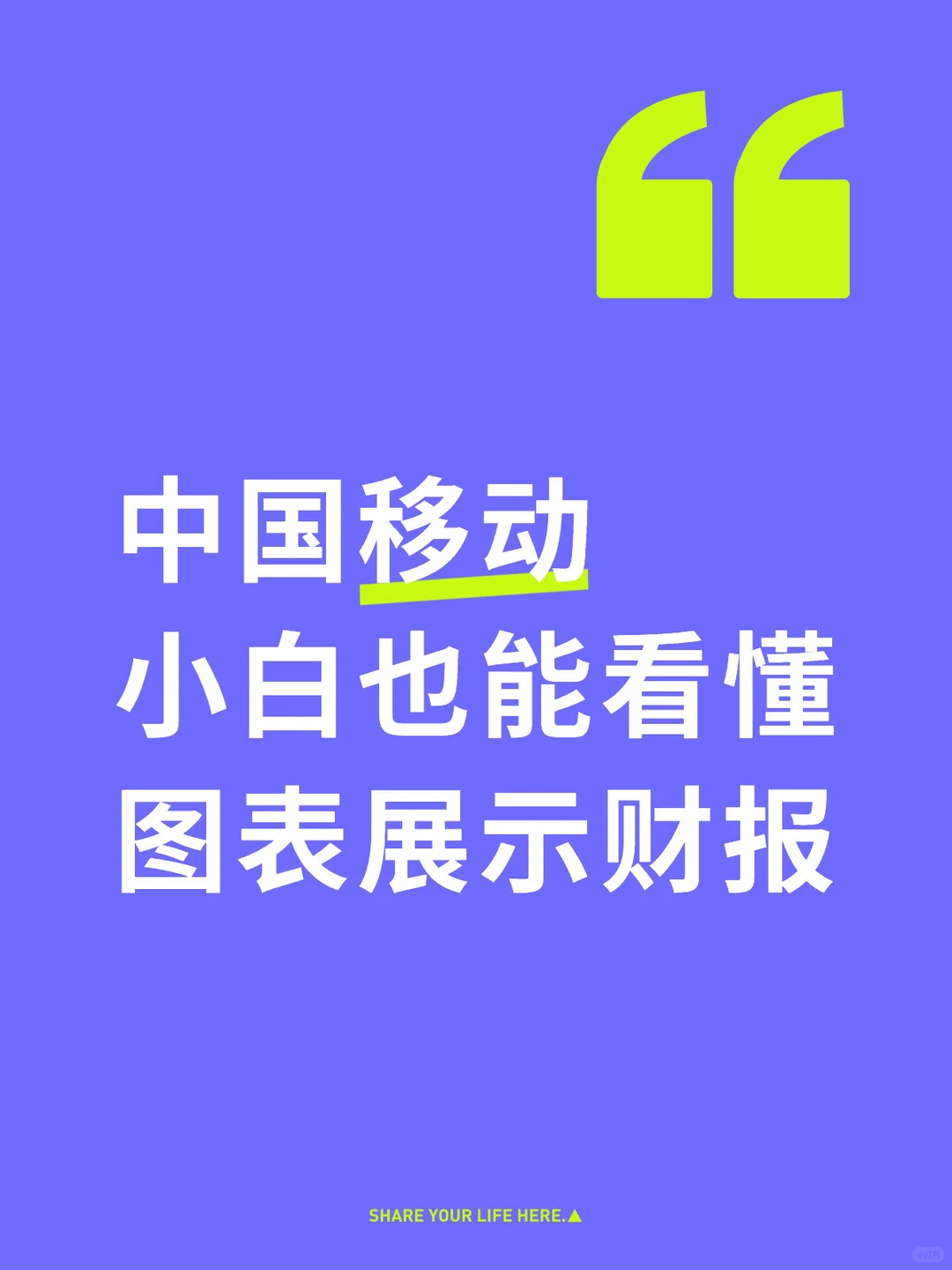 中国移动 小白也能看懂 【图表展示财报】