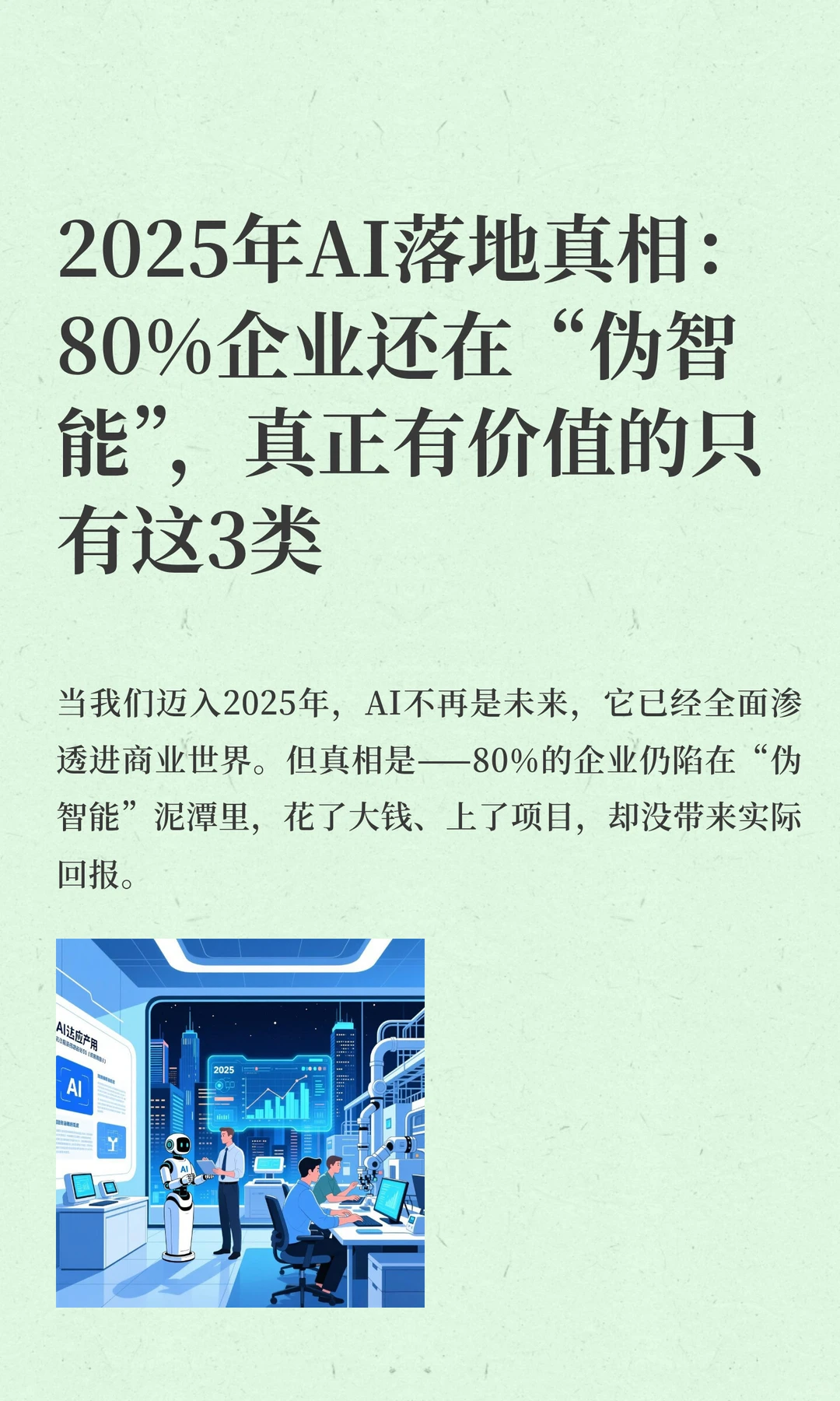 2025年AI落地真相：80%企业还在“伪智能”
