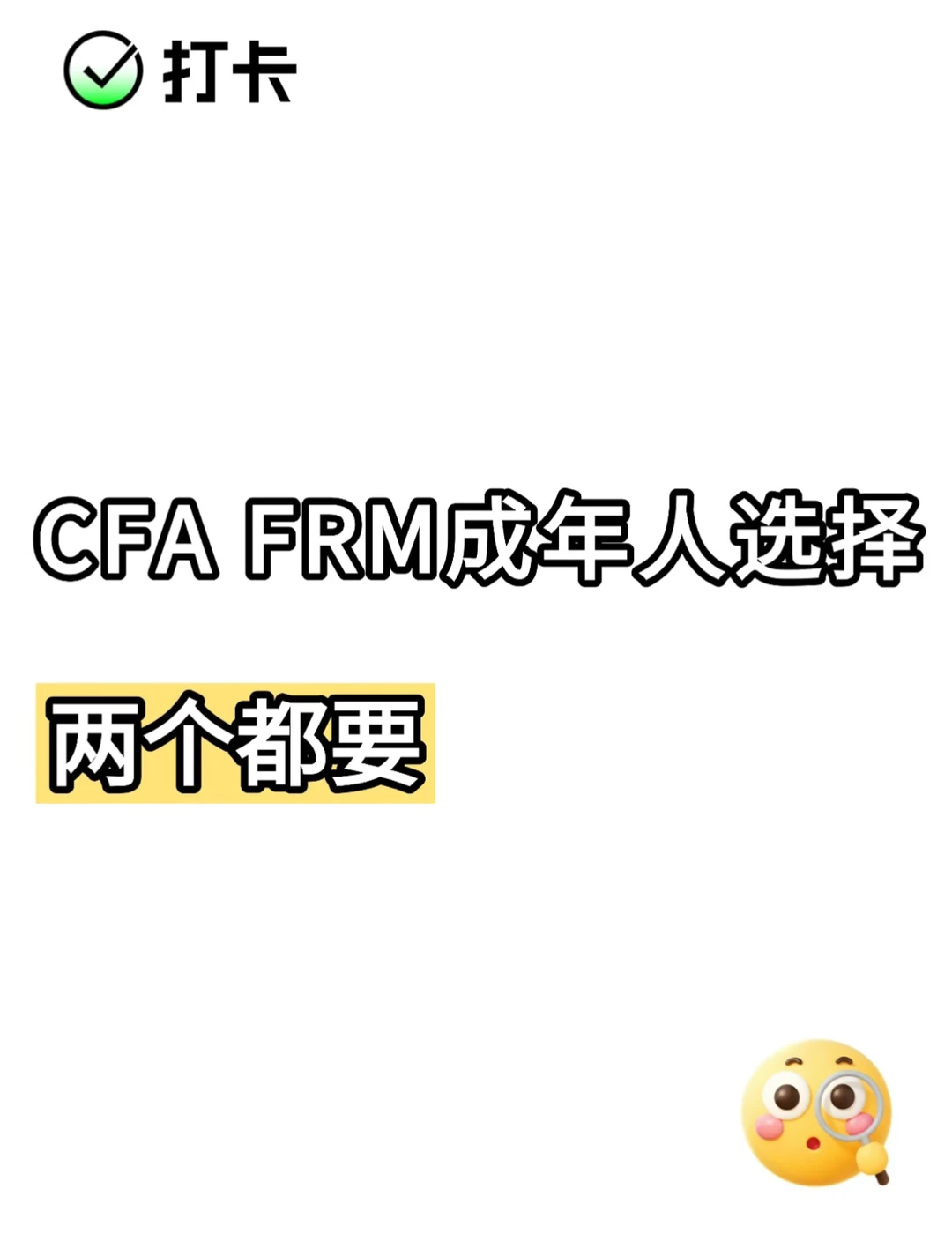 CFA FRM成年人的选择是两个都要