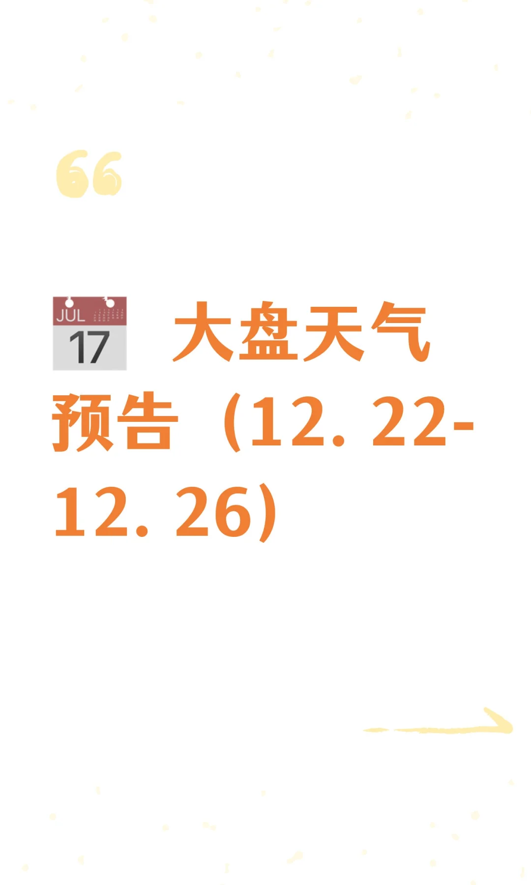 ? 大盘天气预告（12.22-12.26）