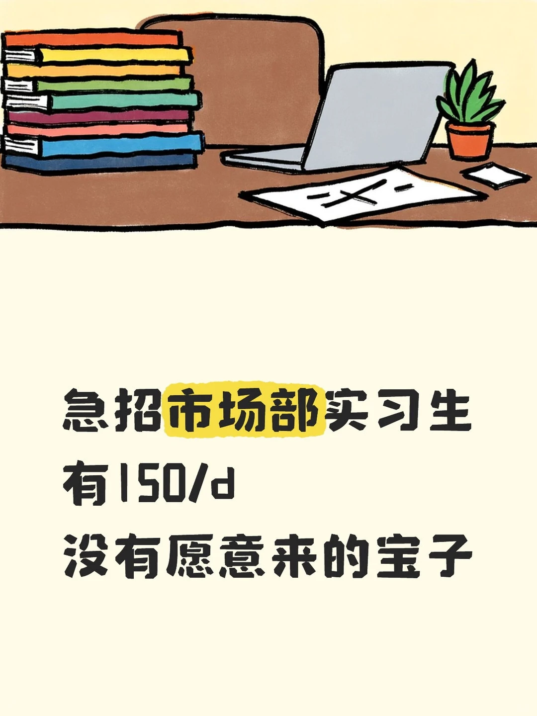 急招市场部实习生150/d