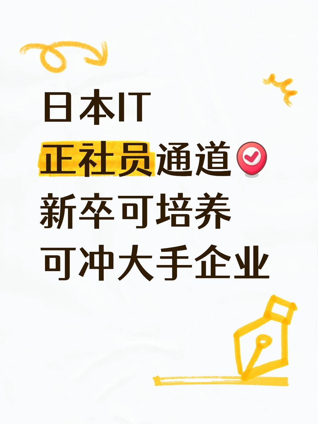 日本IT正社员通道[打卡R]新卒可培养大手