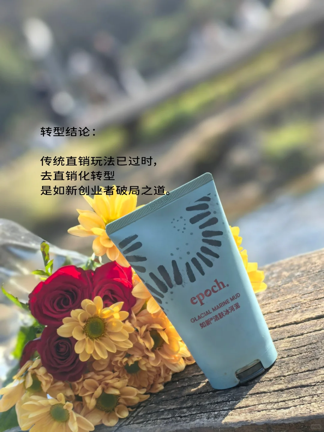 告别传统直销内耗！如新转型的破局思路✨