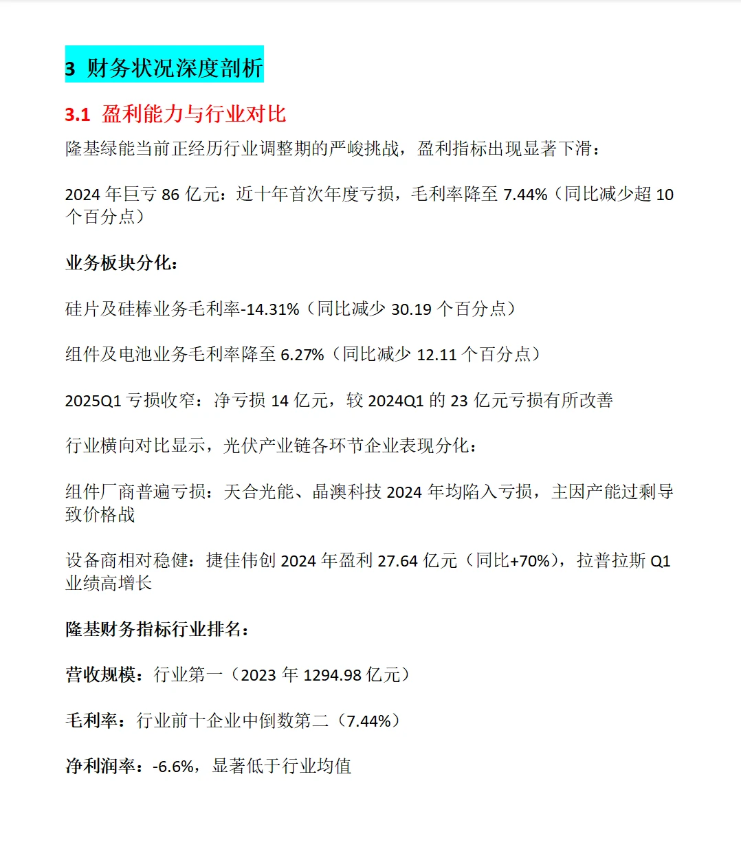 隆基绿能全面分析