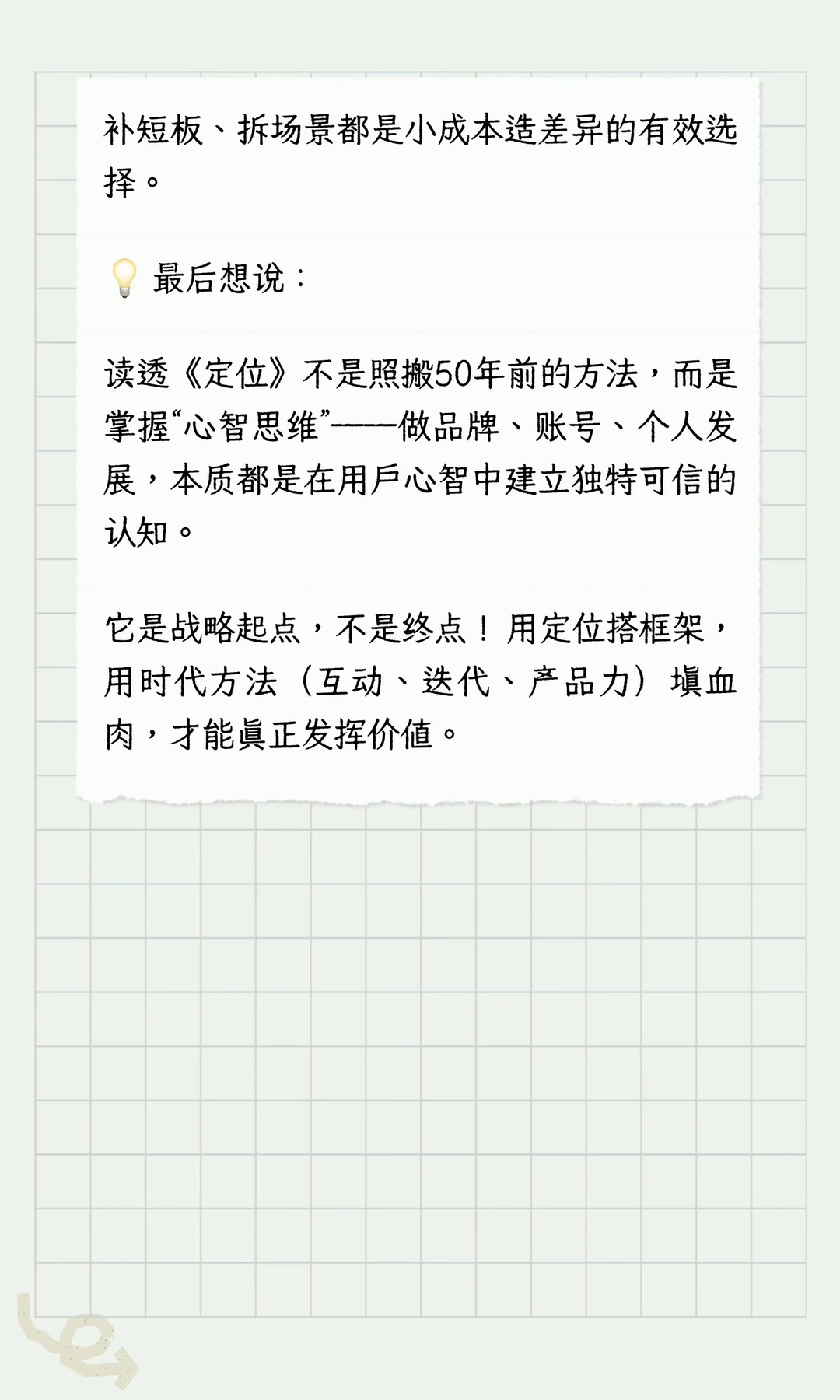 〈定位〉50年经典｜营销认知跃迁的黄金心法
